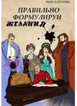 Нина Каротина - Правильно формулируй желания