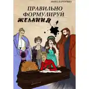 Постер книги Правильно формулируй желания