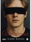 Алекс Блонд - Ослепленный