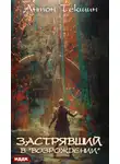 Антон Текшин - Застрявший. Книга 2. Застрявший в «Возрождении»