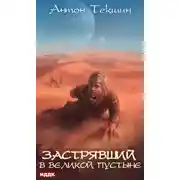 Постер книги Застрявший. Книга 1. Застрявший в Великой Пустыне