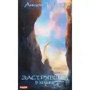 Постер книги Застрявший. Книга 3. Застрявший в Кишке