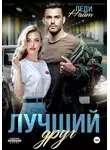 Леди Найт - Лучший друг