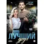 Постер книги Лучший друг