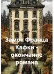 Михаил Ахметов - Замок Франца Кафки и окончание романа