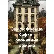 Постер книги Замок Франца Кафки и окончание романа