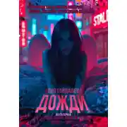 Постер книги Дожди. Книга первая