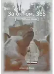 Алексей Ворм - За окном. 365