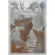 Постер книги За окном. 365