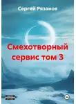 Сергей Рязанов - Смехотворный сервис том 3