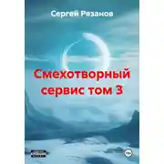 Постер книги Смехотворный сервис том 3