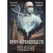 Постер книги Врач из будущего. Подвиг