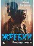 Наталья Масальская - Жребий. Книга первая. В осколках темноты