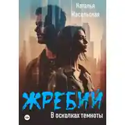 Постер книги Жребий. Книга первая. В осколках темноты