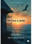 Елена Ильина - От боли к свету: диалоги о трансформации