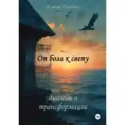 Постер книги От боли к свету: диалоги о трансформации