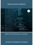 Максимилиан Жирнов - Приключения Кларенса Хантера, путешественника по мирам