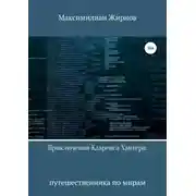 Постер книги Приключения Кларенса Хантера, путешественника по мирам