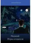 Дмитрий Васильев - Падший. Игры Создателя