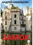Андрей Небольсин - Замок