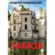 Постер книги Замок