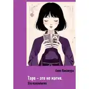 Постер книги Таро – это не магия. Это психология
