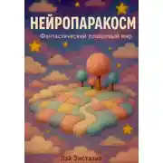 Постер книги Нейропаракосм – фантастический плюшевый мир