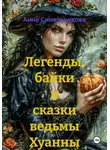 Анна Синельникова - Легенды, байки и сказки ведьмы Хуанны