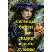 Постер книги Легенды, байки и сказки ведьмы Хуанны