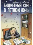 Михаил Полугаров - Бюджетный сон в летнюю ночь. Хроники оперативной реальности N-ского района