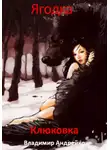 Владимир Андрейко - Ягодка. Клюковка