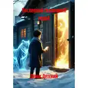 Постер книги Последний сказочный герой