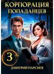Дмитрий Парсиев - Корпорация попаданцев 3