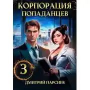 Постер книги Корпорация попаданцев 3