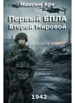 Максим Арх - Первый БПЛА Второй Мировой