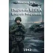 Постер книги Первый БПЛА Второй Мировой