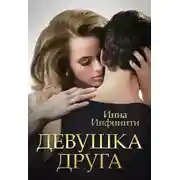 Постер книги Девушка друга