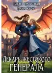 Елена Смертная - Лекарь жестокого генерала