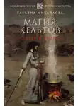 Татьяна Михайлова - Магия кельтов: судьба и смерть