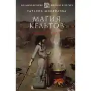 Постер книги Магия кельтов: судьба и смерть