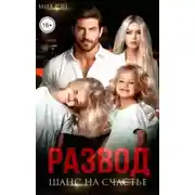 Постер книги Развод. Шанс на счастье