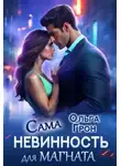Ольга Грон - Сама невинность для магната