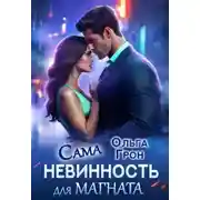 Постер книги Сама невинность для магната