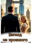 Галина Кор - Взгляд из прошлого