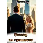 Постер книги Взгляд из прошлого