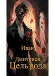  Иван Дмитриев - Цель рода