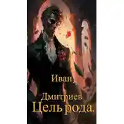 Постер книги Цель рода
