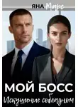 Яна Марс - Мой босс: Искушение соблазном