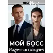 Постер книги Мой босс: Искушение соблазном
