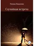 Римма Пикалова - Случайная встреча